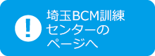 埼玉BCM訓練センターのページへ