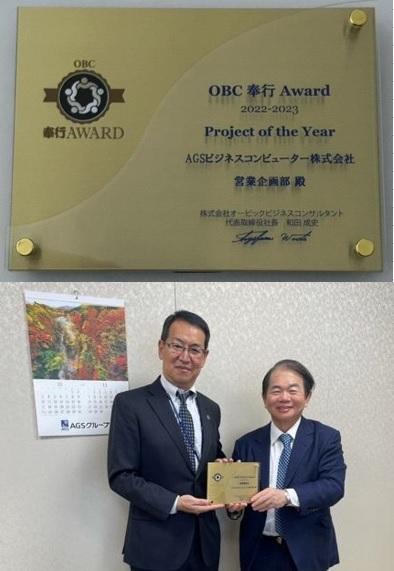 OBC 奉行 Award 2022-2023 Project of the Year」受賞