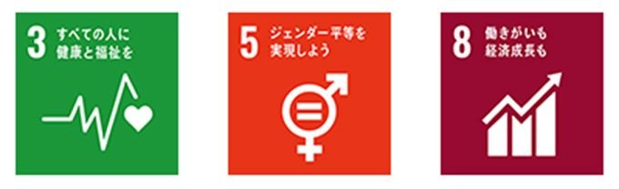 SDGsアイコン（3:すべての人に健康と福祉を、5:ジェンダー平等を実現しよう、8:働きがいも経済成長も）