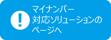 マイナンバー対応ソリューションのページへ