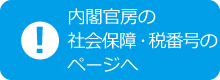 内閣官房のページへ