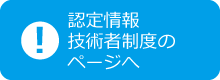 AGS近況_認定情報技術者制度のページへ