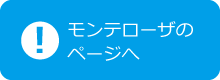 ａｇｓ通信 モンテローザ様の導入事例