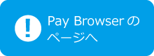 PayBrowserのページへ