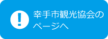 幸手市観光協会のページへ