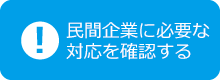 民間企業に必要な対応を確認する