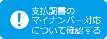 支払調書のマイナンバー対応について確認する