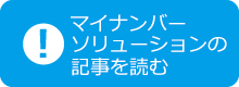 マイナンバーソリューションの記事を読む