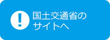 国土交通省のサイトへ