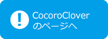 CocoroCloverのページへ