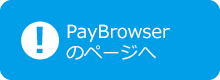 PayBrowserのページへ