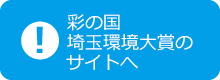 彩の国埼玉環境大賞のサイトへ