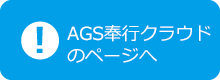 AGS奉行クラウドのページへ