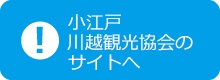 小江戸川越観光協会のサイトへ