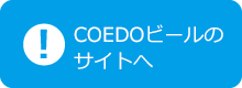 COEDOビールのサイトへ