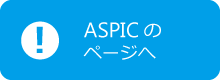 ＡＳＰＩＣのページへ