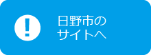 日野市のサイトへ