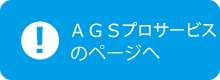 ＡＧＳプロサービスのページへ