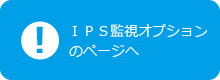 ＩＰＳ監視オプションのページへ