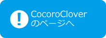 CocoroCloverのページへ