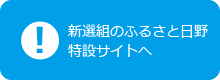 ボタン_新選組のふるさと日野特設サイトへ