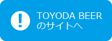 TOYODA BEERのサイトへ