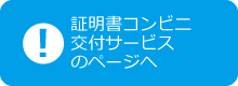 証明書コンビニ交付サービスのページヘ