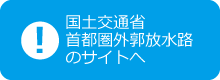 国土交通省首都圏外郭放水路のサイトへ