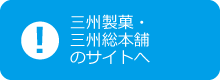 三州製菓・三州総本舗のサイトへ