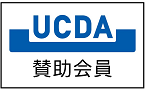 ▲ＡＧＳは、ＵＣＤＡ賛助会員として、お客様が扱う印刷物などの改善を支援します。