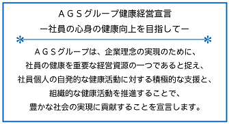 ＡＧＳグループ健康経営宣言