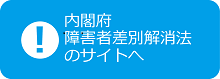 内閣府　障害者差別解消法のサイトへ