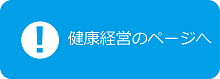 健康経営のページへ