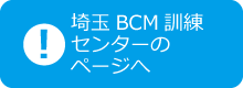 埼玉BCM訓練センターのページへ