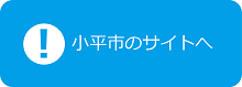 小平市のサイトへ