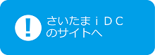 さいたまiDCのサイトへ