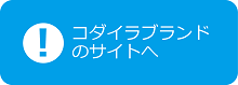 コダイラブランドのサイトへ