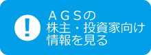 ＡＧＳの株主・投資家情報を見る。