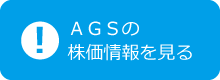 ＡＧＳの株価情報を見る