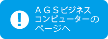 ＡＧＳビジネスコンピューターのページへ