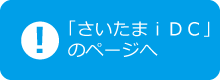 「さいたまｉＤＣ」のページへ