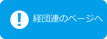 経団連のページへ