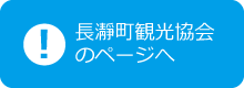 長瀞町観光協会協会のページへ