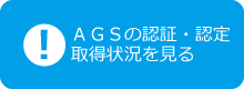 ＡＧＳの認証・認定取得状況を見る。