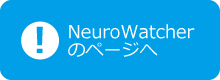 NeuroWatcherのページへ