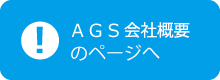 ＡＧＳ会社概要のページへ