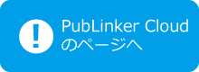 PubLinker Cloudのページへ