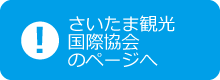 さいたま観光国際協会のページへ