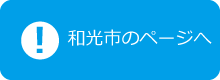 和光市のページへ