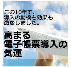 高まる電子帳票導入の気運